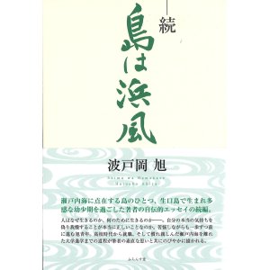 画像: 波戸岡旭著『続・島は浜風』（ぞく・しまははまかぜ）