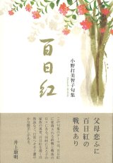 画像: 小野打美智子句集『百日紅』（さるすべり）