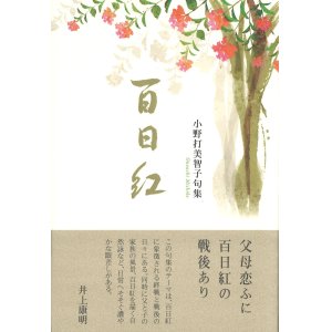 画像: 小野打美智子句集『百日紅』（さるすべり）