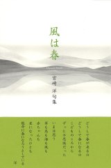 画像: 宮崎洋句集『風は春』（かぜははる）