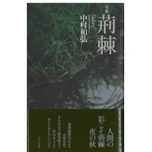 画像: 中村和弘句集『荊棘』（おどろ）