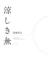 画像: 高柳克弘句集『涼しき無』（すずしきむ）