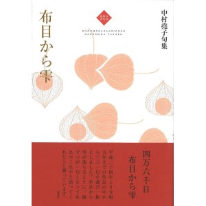 画像:  中村堯子句集『布目から雫』（ぬのめからしずく） 