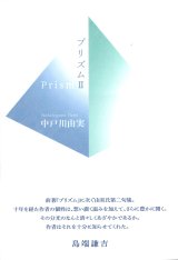 画像: 中戸川由実句集『プリズムII』（ぷりずむつー）