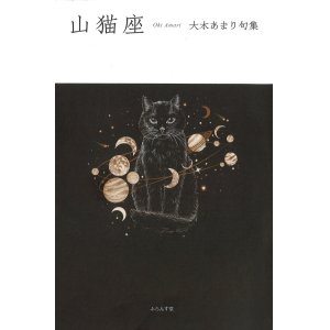 画像: 大木あまり句集『山猫座』（やまねこざ）