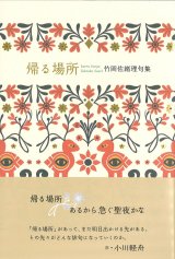 画像: 竹岡佐緒理句集『帰る場所』（かえるばしょ）