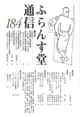 画像: ふらんす堂通信184号