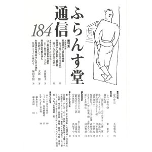 画像: ふらんす堂通信184号