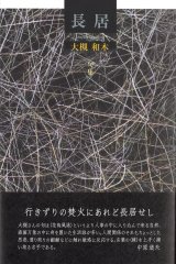 画像: 大槻和木句集『長居』（ながい）