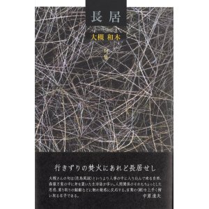 画像: 大槻和木句集『長居』（ながい）