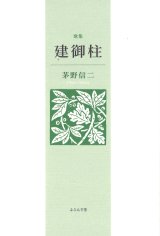 画像: 茅野信二歌集『建御柱』（たておんばしら）