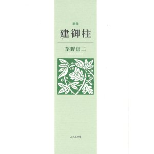 画像: 茅野信二歌集『建御柱』（たておんばしら）
