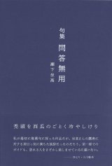 画像: 瀬下坐高句集『問答無用』（もんどうむよう）