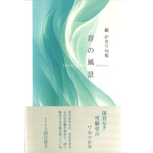 画像: 槇かをり句集『音の風景』（おとのふうけい）
