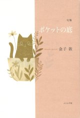 画像: 金子敦句集『ポケットの底 』（ぽけっとのそこ）