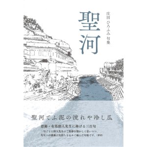 画像: 庄田ひろふみ句集『聖河』（せいが）