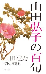 画像: 山田佳乃著『山田弘子の百句』（やまだひろこのひゃっく）