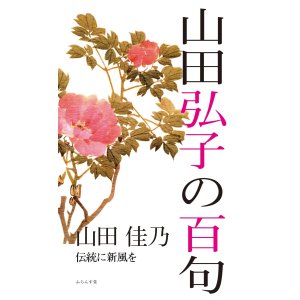 画像: 山田佳乃著『山田弘子の百句』（やまだひろこのひゃっく）