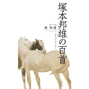 画像: 林和清著『塚本邦雄の百首』（つかもとくにおのひゃくしゅ）