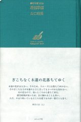 画像: 山口昭男句集『俳句日記2024　花信草信』（かしんそうしん）