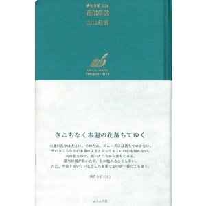 画像: 山口昭男句集『俳句日記2024　花信草信』（かしんそうしん）