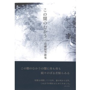 画像: 佐藤照男歌集『この闇のむかう』（このやみのむこう）