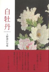 画像: 上野澄江句集『白牡丹』（はくぼたん）
