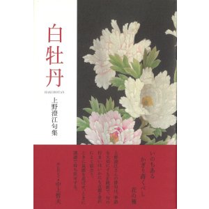 画像: 上野澄江句集『白牡丹』（はくぼたん）