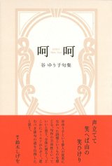 画像: 谷ゆう子句集『呵呵』（かか）      