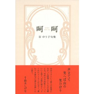 画像: 谷ゆう子句集『呵呵』（かか）      