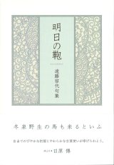 画像: 遠藤容代句集『明日の鞄』（あすのかばん）
