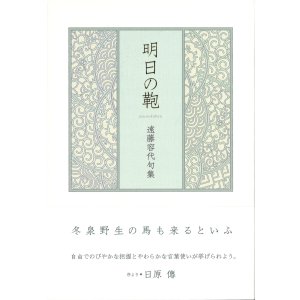 画像: 遠藤容代句集『明日の鞄』（あすのかばん）