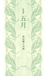 画像: 和田順子句集『五月（新装版）』（ごがつ／しんそうばん）