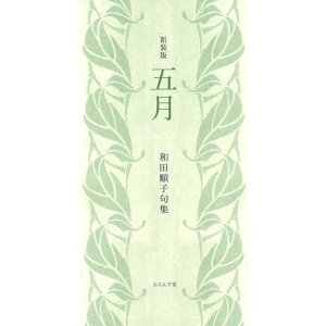 画像: 和田順子句集『五月（新装版）』（ごがつ／しんそうばん）