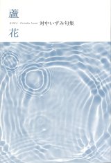 画像: 対中いずみ句集『蘆花』（ろか）