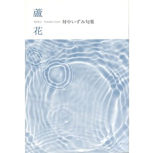 画像: 対中いずみ句集『蘆花』（ろか）