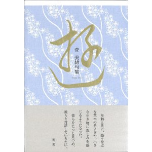 画像: 菅美緒句集『遊』（ゆう）