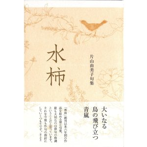 画像: 片山由美子句集『水柿』（みずがき）