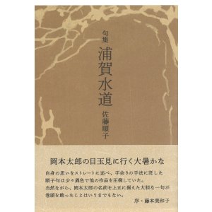 画像: 佐藤順子句集『浦賀水道』（うらがすいどう）