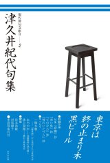 画像:  現代俳句文庫II『津久井紀代句集』（つくいきよくしゅう）