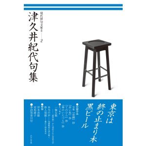 画像:  現代俳句文庫II『津久井紀代句集』（つくいきよくしゅう）