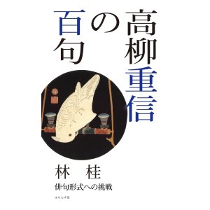 画像: 林　桂著『高柳重信の百句』（たかやなぎじゅうしんのひゃっく）