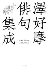 画像: 山田耕司編『澤好摩俳句集成』（さわこうまはいくしゅうせい）