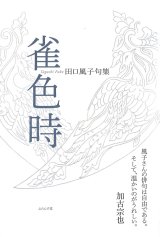 画像: 田口風子句集『雀色時』（すずめいろどき）