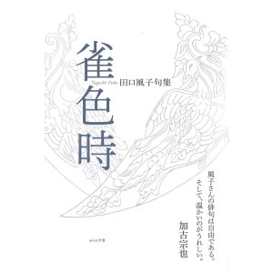 画像: 田口風子句集『雀色時』（すずめいろどき）
