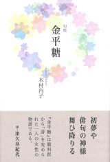 画像: 木村内子句集『金平糖』（こんぺいとう）