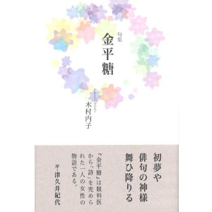 画像: 木村内子句集『金平糖』（こんぺいとう）