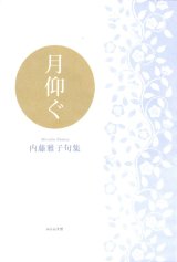 画像: 内藤雅子句集『月仰ぐ』（つきあおぐ）