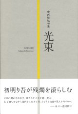 画像: 中西恒弘句集『光束』（こうそく）