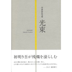 画像: 中西恒弘句集『光束』（こうそく）